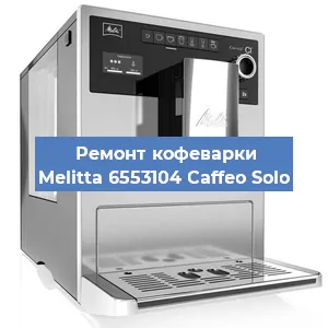 Декальцинация   кофемашины Melitta 6553104 Caffeo Solo в Ростове-на-Дону